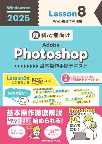 超初心者向け Adobe Photoshop 【2025】 基本操作手順テキスト Lesson8 Windows対応 超初心者向け Adobe Photoshop 2025 基本操作手順テキスト