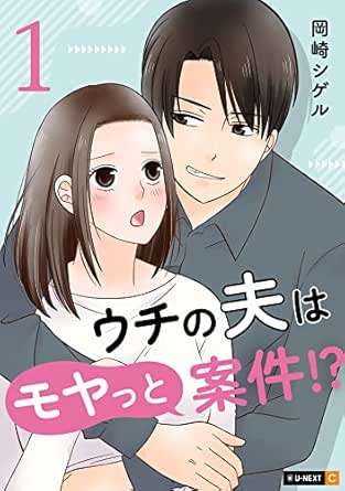 ウチの夫はモヤっと案件！？ 【分冊版】