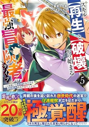 スキル【再生】と【破壊】から始まる最強冒険者ライフ～ごみ拾いと追放