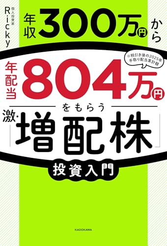 年収300万円から年配当804万円をもらう「激・増配株」投資入門