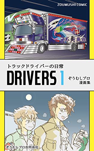 トラックドライバーの日常 DRIVERS 1 (漫画)