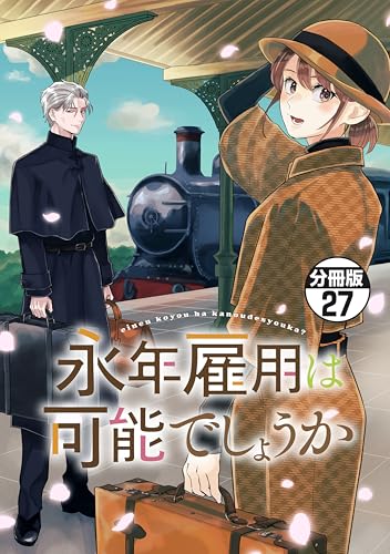 永年雇用は可能でしょうか 分冊版(27) (異世界ヒロインファンタジー)
