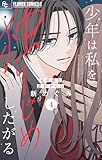 少年は私を独りじめしたがる【マイクロ】（４） (フラワーコミックスα)