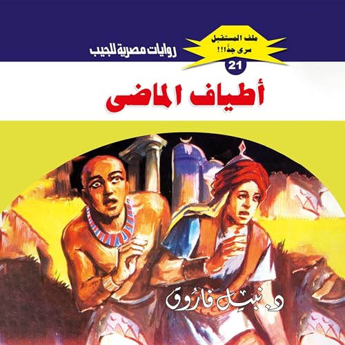 Page de couverture de أطياف الماضي