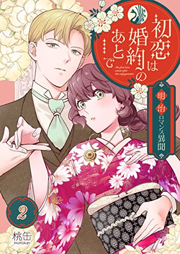 初恋は婚約のあとで~明治ロマンス異聞~ 2巻 (マンガテッペン)