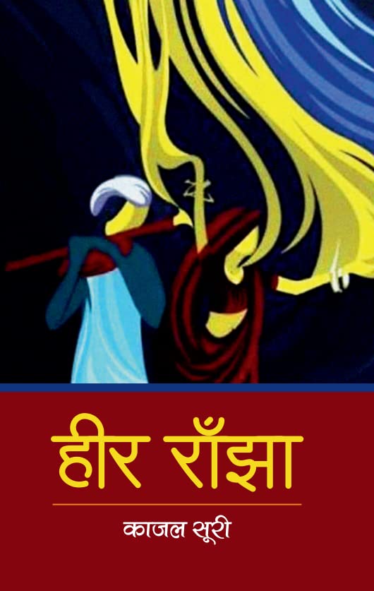 Heer Ranjha | हीर राँझा