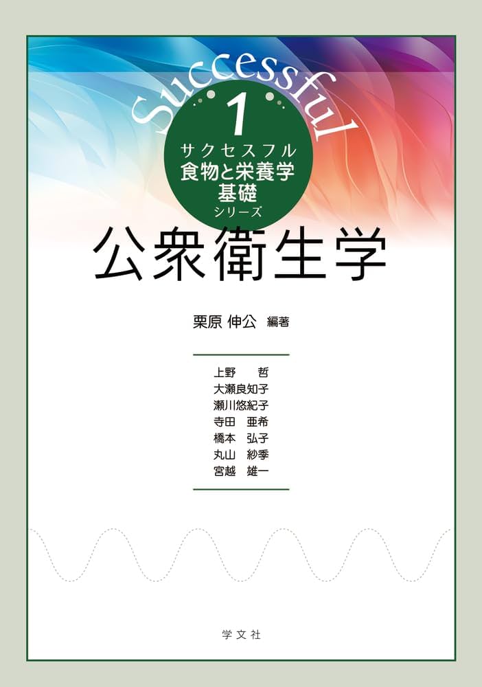 栄養学・公衆栄養学 書籍セット 公衆衛生学・栄養学関連書籍セット