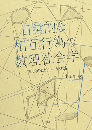 日常的な相互行為の数理社会学――嘘と秘密とゲーム理論