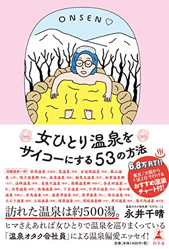 楽天 無料電子書籍 女ひとり温泉をサイコーにする53の方法 バイ