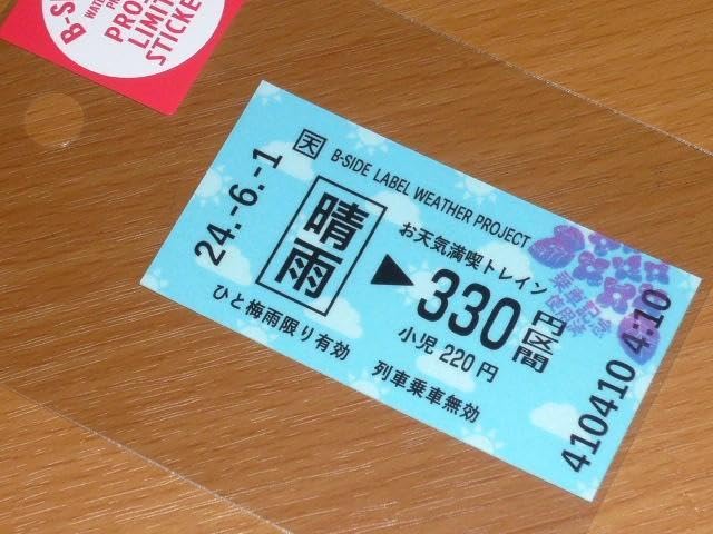 Amazon | 限定 晴雨 切符 お天気満喫トレイン ステッカーB-SIDE