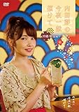 DVD「内田彩の今夜一献傾けて」 沖縄・新宿 編