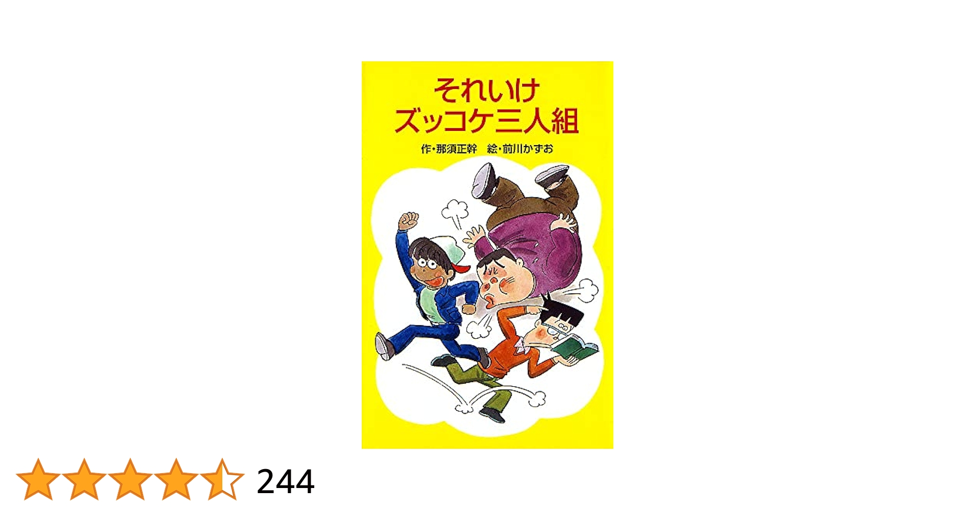 Amazon.co.jp: Z1それいけズッコケ三人組 (ポプラ社文庫 A 145