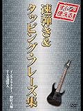 すぐ使える！速弾き＆タッピング・フレーズ集