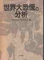恐慌論 いいだもも著 恐慌論: マルクス的弁証法の経済学批判的な検証の場 | いいだ も