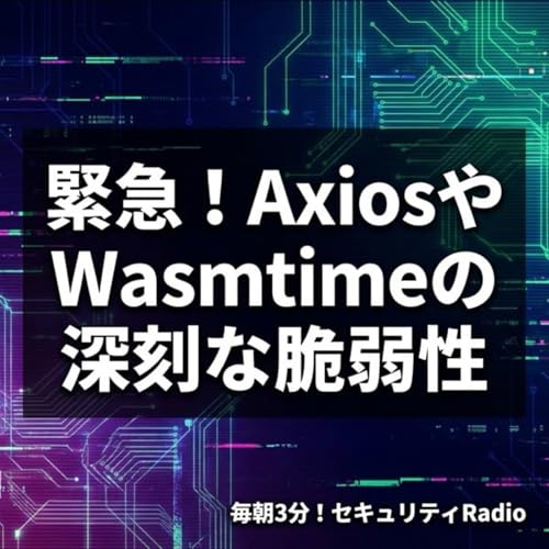 #20260411 緊急！AxiosやWasmtimeの深刻な脆弱性