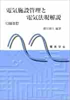 電気法規と電気施設管理 電気法規と電気施設管理 令和5年度版 | 竹野 正二 |本 | 通販