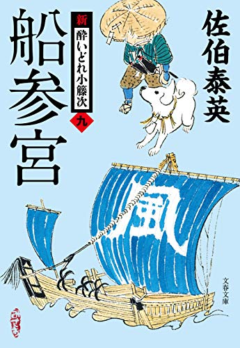 船参宮 新・酔いどれ小籐次(九) (文春文庫)