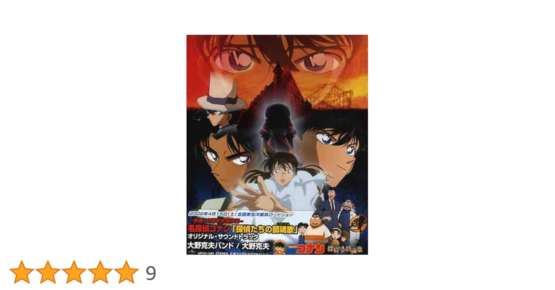 Amazon.co.jp: 名探偵コナン 探偵たちの鎮魂歌-オリジナル