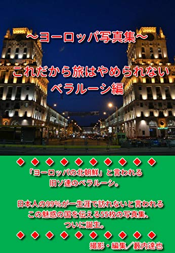 ヨーロッパ写真集 これだから旅はやめられない ベラルーシ編 藪内達也 写真 Kindleストア Amazon