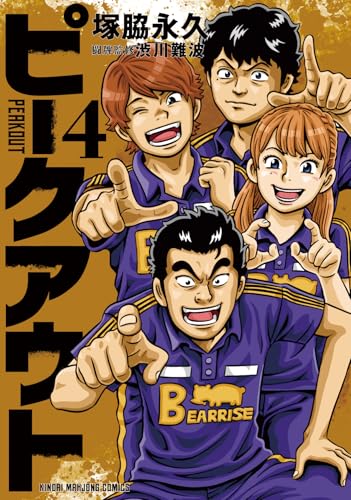 ピークアウト (4)