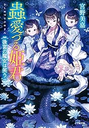 Amazon.co.jp: 蟲愛づる姫君の婚姻 (小学館文庫キャラブン！) 電子書籍