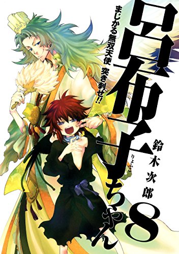オライリー 無料電子書籍 まじかる無双天使 突き刺せ!! 呂布子ちゃん 8巻 (デジタル版Gファンタジ バイ