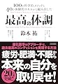 最高の体調 進化医学のアプローチで、過去最高のコンディションを実現する方法 (ACTIVE HEALTH)