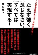 【中古】 達成力/サンマーク出版/謝世輝 Amazon.co.jp: 謝世輝: 本