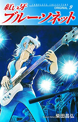 紅い牙 ブルー・ソネット ORIGINAL 9