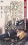 カメラマン篠田昇の残したもの: 岩井俊二監督作品の撮影監督を務めた 岩井俊二監督作品の撮影監督を務めた カメラマン篠田昇の残したもの