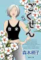こちらレディー・ママ〈森本梢子〉集英社　コミック【匿名配送・送料無料】 ごくせん 5 (集英社文庫(コミック版)) | 森本 梢子 |本 | 通販