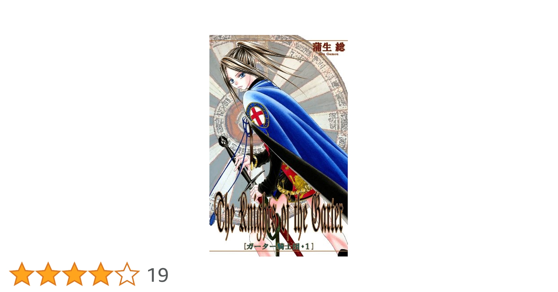 【中古】 ガーター騎士団 Ｓｐｌｅｎｄｏｕｒ　ｏｆ　Ｋｉｎｇ ２/角川書店/蒲生総 中古】 ガーター騎士団 Splendour of King 2