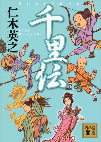 キンドル 無料電子書籍 千里伝 (講談社文庫) バイ