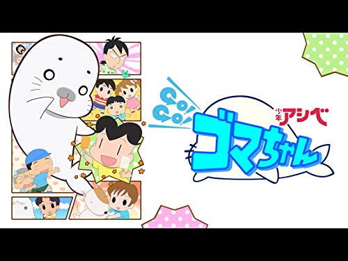 少年アシベ GO!GO!ゴ