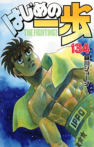 はじめの一歩 コミック 1-134巻セット |本 | 通販 | Amazon