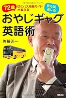 72歳はとバス名物ガイドが教える　使える！通じる！　おやじギャグ英語術 4864101485 Book Cover