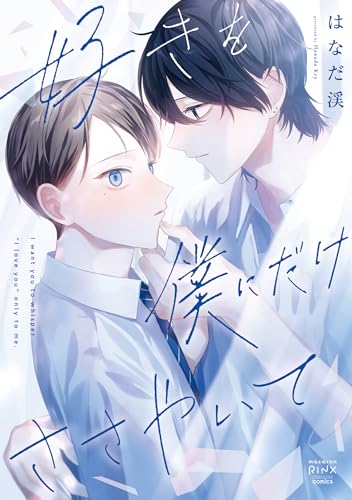 好きを僕にだけささやいて