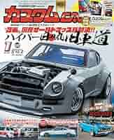 カスタム CAR (カー) 2015年 03月号 [雑誌] カスタムカーのバックナンバー (8ページ目 15件表示) | 雑誌