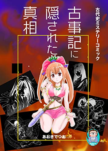 スマホ 無料電子書籍 古事記に隠された真相 バイ