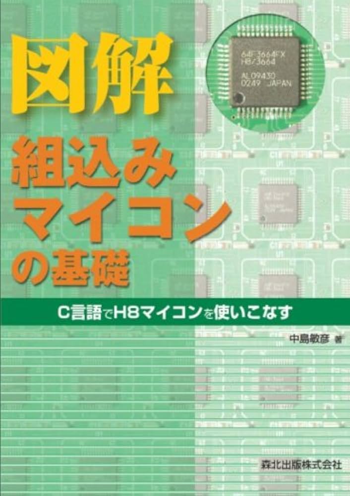 Amazon.co.jp: 図解 組込みマイコンの基礎:C言語でH8マイコンを