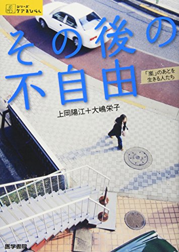 スマホ 無料電子書籍 その後の不自由―「嵐」のあとを生きる人たち (シリーズ ケアをひらく) バイ
