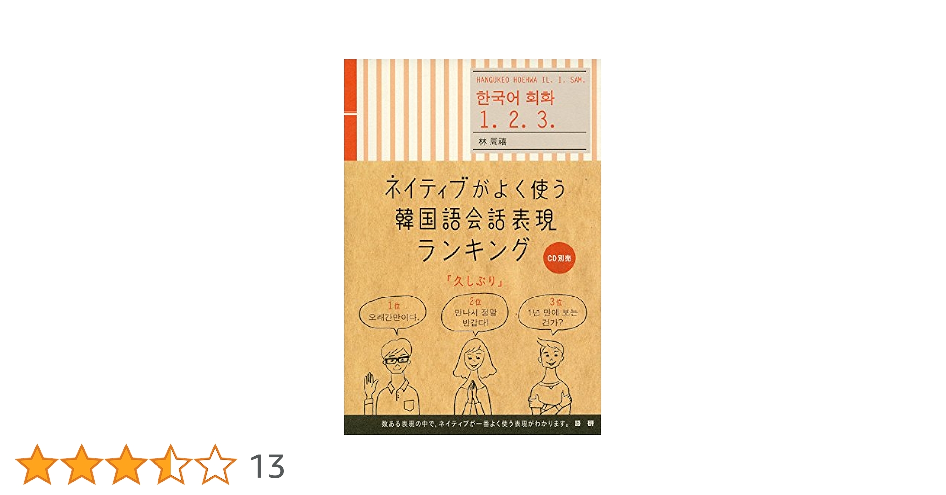 ネイティブがよく使う韓国語会話表現ランキング/語研/林周禧
