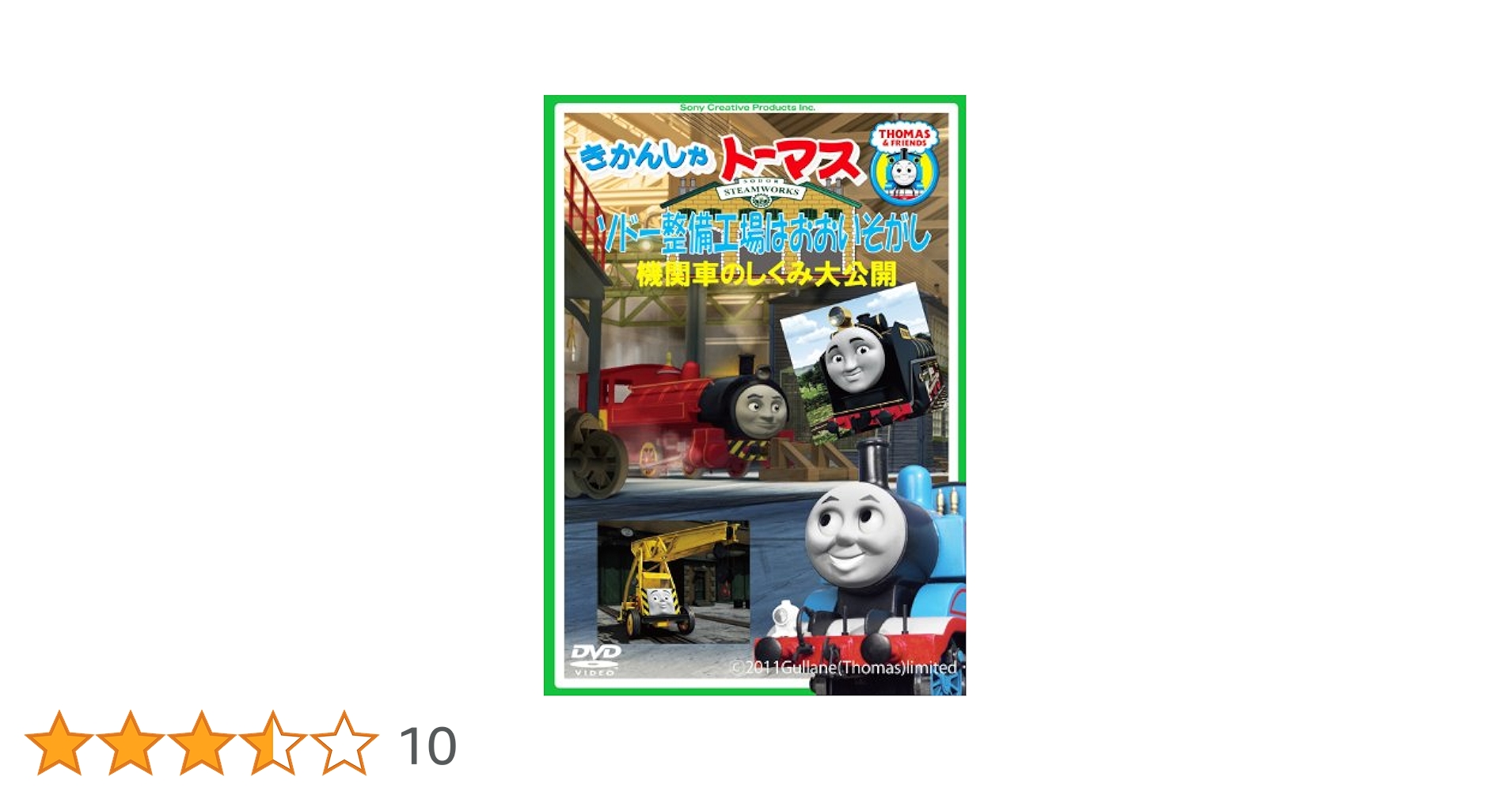 (未使用･未開封品)　きかんしゃトーマス ソドー整備工場はおおいそがし!~機関車のしくみ大公開~ [DVD] tu1jdyt Amazon.co.jp: きかんしゃトーマス ソドー整備工場はおお