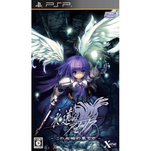 永遠のアセリア