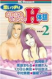 思いっきりだれにもいえないＨ体験　PART２ (デザートコミックス)