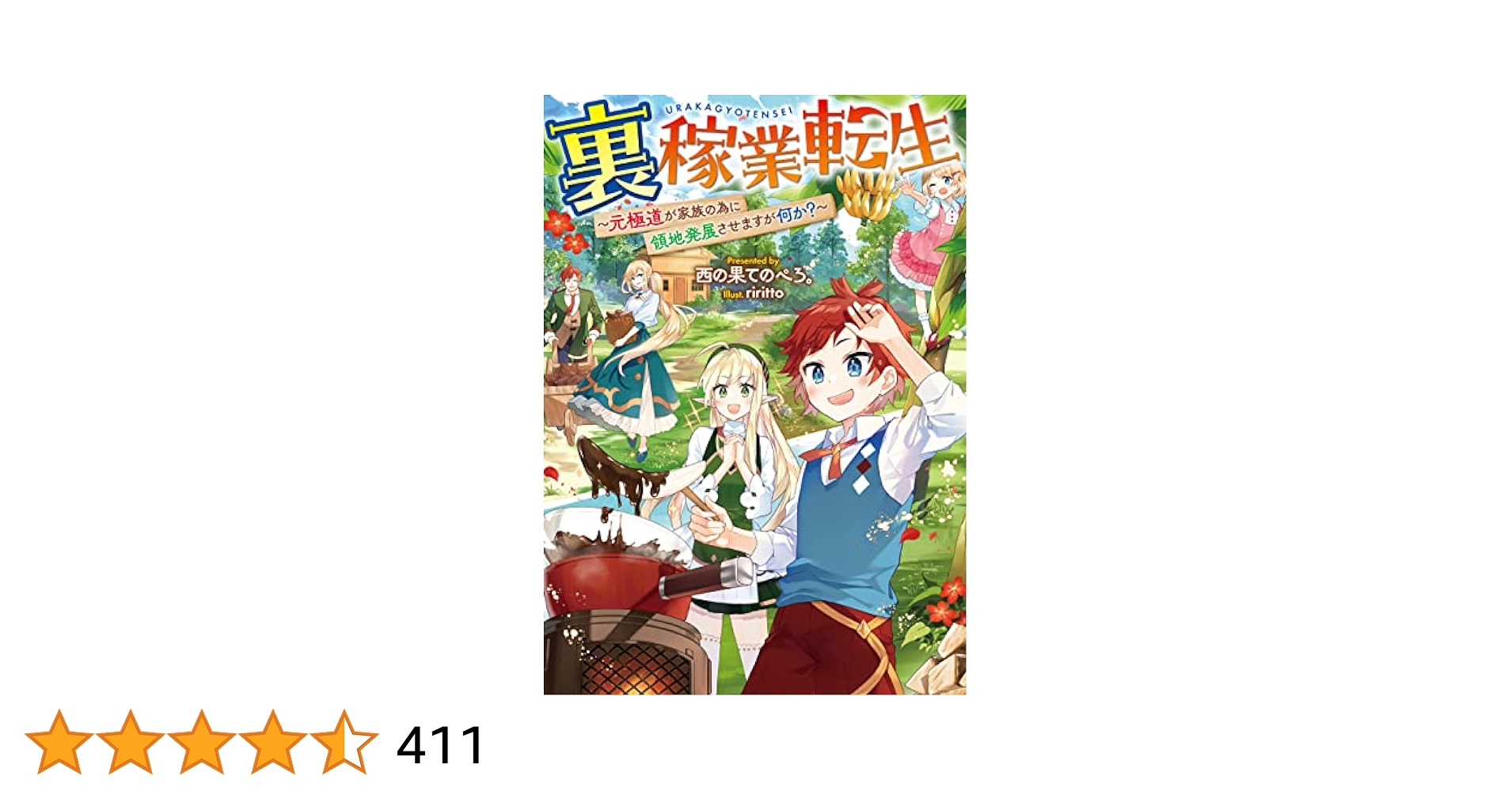 裏稼業転生〜元極道が家族の為に領地発展させますが何か?〜　ライトノベル　1-6巻セット （TOブックス）（単行本（ソフトカバー）） 全巻セット Amazon.co.jp: 裏稼業転生～元極道が家族の為に領地発展させます
