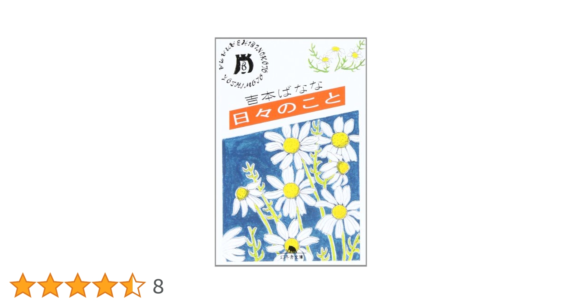 【中古】 ｙｏｓｈｉｍｏｔｏｂａｎａｎａ．ｃｏｍ ２/幻冬舎/よしもとばなな Amazon.co.jp: わかる直前 どくだみちゃんとふしばな10 (幻冬舎