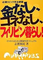 Amazon.co.jp: フィリピン - 海外旅行ガイド / 旅行ガイド: 本