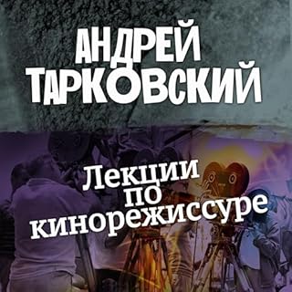 Лекции по кинорежиссуре cover art