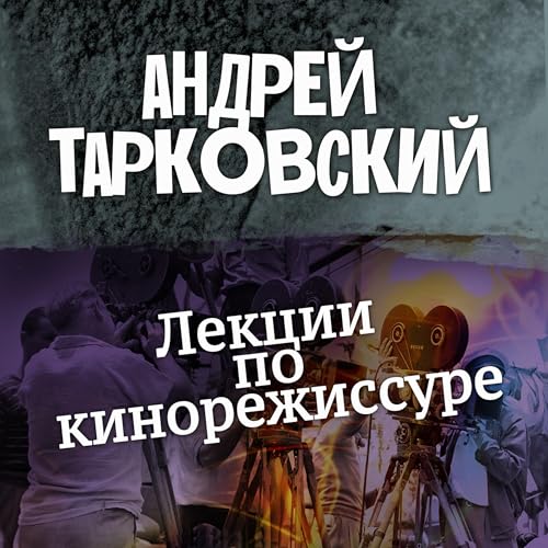 Couverture de Лекции по кинорежиссуре
